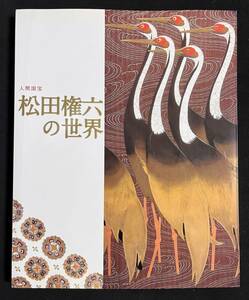 図録　人間国宝 松田権六の世界 平成18－19年