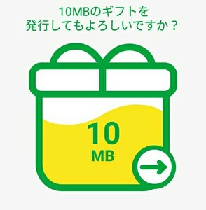 【評価100%します】 マイネオ パケットギフト 10MB mineo ※取引メッセージにて送付無料。