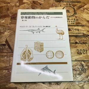 ★1円〜 脊椎動物のからだ その比較解剖学 A.S.ローマー T.S.パーソンズ 平光属司 訳 法政大学出版局 