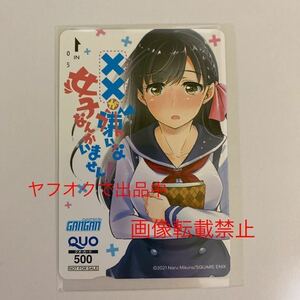 【即決価格・送料無料】ヤングガンガン ××が嫌いな女子なんかいません QUOカード(500円分) 懸賞当選品 非売品 当選通知あり