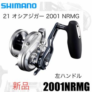 【新品】21 オシアジガー 2001 NRMG 左ハンドル