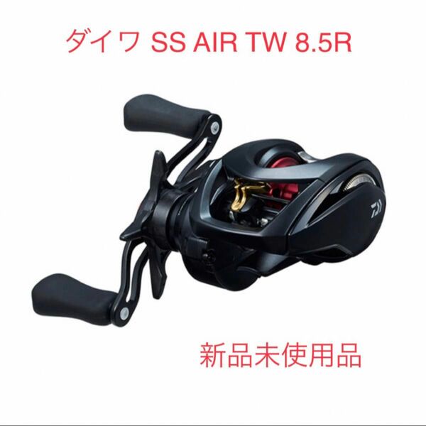 【新品】ダイワ 23 SS AIR TW 8.5R 右ハンドル