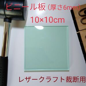 レザークラフト★ビニール板　10×10cm　厚さ6ｍｍ　小物の抜き型に