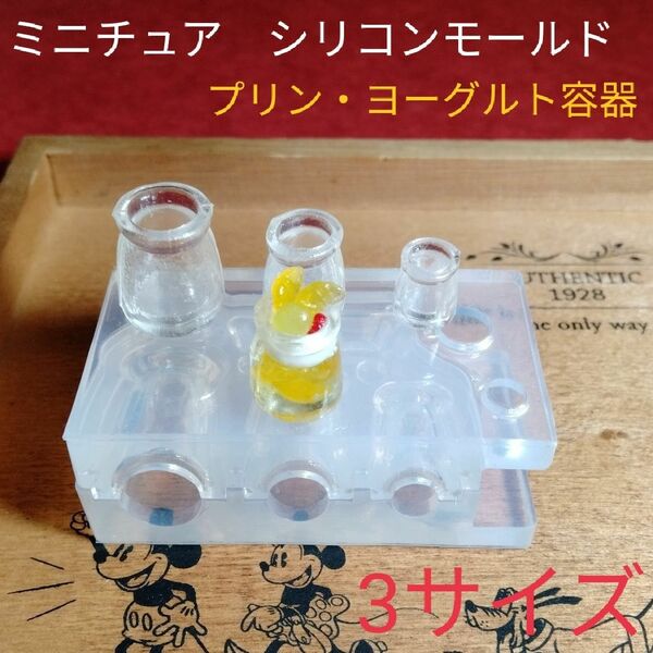 新品★プリン・ヨーグルト瓶　ミニチュア　シリコンモールド　3サイズ作れます♪　レジン