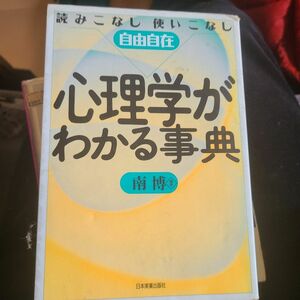 南 博心理学がわかる事典―読みこなし使いこなし自由自在