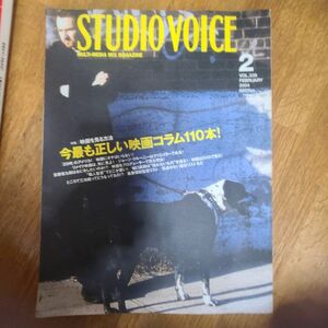 雑誌　STUDIO VOICE スタジオボイス　特集 映画を見る方法 今最も正しい映画コラム110本！ 