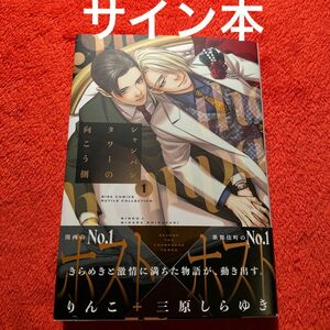 BLコミック　りんこ+三原しらゆき　シャンパンタワーの向こう側 1巻　宛名なしサイン本
