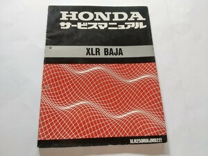 ＨＯＮＤＡ ＸＬＲ２５０ＲⅢＪ[ＭＤ２２] ＢＡＪＡ サービスマニュアル 即決 送料込み