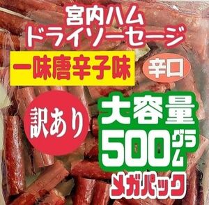 ☆一味唐辛子味☆宮内ハムのドライソーセージ(辛口)・メガパック １袋