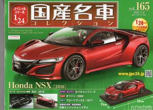 スペシャルスケール1/24国産名車コレクション(165) ホンダ NSX（2016）新品未開封品