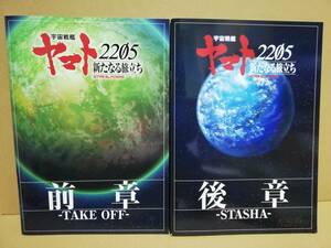 【映画パンフレット】宇宙戦艦ヤマト2205　新たなる旅立ち　前章＆後章　2冊セット