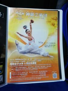 【舞台チラシ】神韻芸術団　2009世界ツアー日本公演　A4サイズ