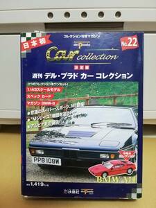 【ミニカー】扶桑社 1/43　週刊デル・プラド カーコレクション 22　BMW M1　レッド