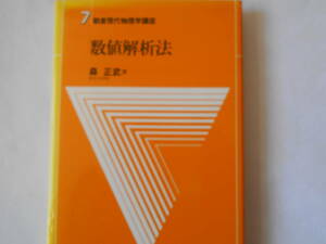 朝倉現代物理学講座７　数値解析法