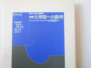 詳解大学院への数学　増補新版 丸山　滋弥　監