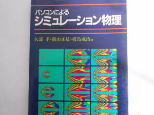 パソコンによるシミュレーション物理 矢部孝／〔ほか〕著