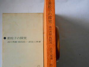 科学論・技術論双書６　素粒子の探究