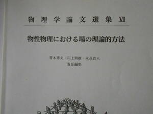 物理学論文選集Ⅵ　物性物理における場の理論的方法