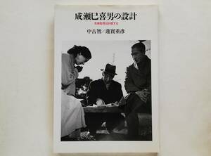 中古智 / 蓮實重彦 ： 成瀬巳喜男の設計 美術監督は回想する　めし 山の音 浮雲