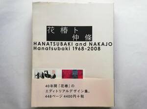 仲條正義 / 花椿ト仲條　Hanatsubaki and Nakajo　Hanatsubaki 1968-2008　 Masayosh Nakajo