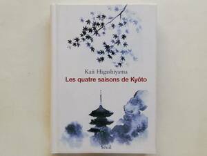 （仏）Kaii Higashiyama / Les quatre saisons de Kyoto　フランス語版 東山魁夷 / 京洛四季　川端康成 Yasunari Kawabata