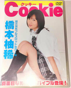 DVD　橋本柚稀　Cookie　クッキー