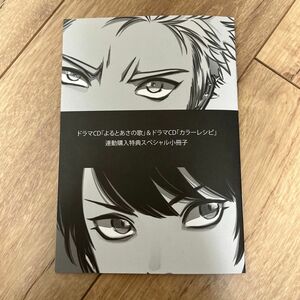 はらだ ドラマCD よるとあさの歌 カラーレシピ 連動購入特典スペシャル小冊子