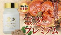 免疫力アップに！霊芝プレミアム 国産最高級品質 送料無料_画像3