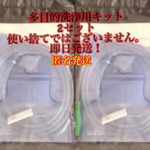 ★匿名発送★多目的洗浄 キットx 2★ 1.3L 腸内洗浄★コーヒーエネマ★即日