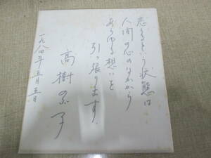 高樹のぶ子直筆署名色紙　識語あり　　１９８４年　恋うるという状態は・・