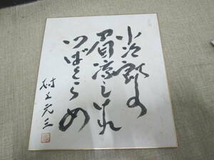 即決　村上元三直筆署名色紙　落款あり　小次郎の眉涼しけれ