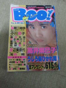 「ＢＯＯ」１９８８年４月号　ピンナップ付き　風間三姉妹　小川範子　島田奈美　姫乃樹リカ　小高恵美　芳本美代子　高井麻巳子