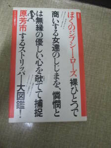 １９８０年　原芳市「ぼくのジプシー・ローズ」　ストリッパーの履歴書　　あるストリッパーの死