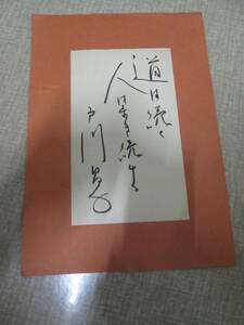 戸川昌子直筆短冊　識語あり　道は続く人は歩き続ける