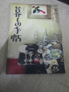 「美しい暮しの手帖」季刊昭和２４年第四号　花森安治　藤城清治　森田たま　室生犀星　井伏鱒二　杉村春子　堀口大學　平塚らいてう他