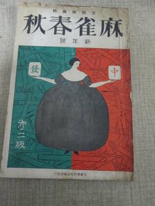 「麻雀春秋」昭和５年１月第１９号　里見弴　菊池寛　榛原茂樹　近藤飴ン坊　大麻朱雀郎　木村衛　空閑緑　龍華園主　林茂光