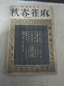 「麻雀春秋」昭和５年８月第２５号　レコード満貫小唄ジャケと譜面　甲賀三郎　空閑緑　榛原茂樹　勅使河原博　川崎備寛　福田雅之助