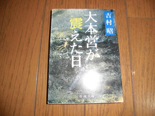 大本営が震えた日　吉村昭　 新潮文庫　中古品