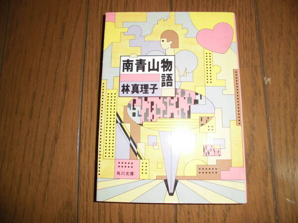 南青山物語　林真理子　角川文庫　中古品