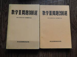  2冊　数学II問題300選　数学III問題200選　東京大学理学部内数学・物理問題研究会編　共立出版　昭和40年初版