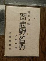 千葉 習志野名所絵葉書 袋付5枚　號砲舎　永久堡塁　第一射撃場　支那團壁砲台　_画像1