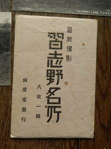 千葉 習志野名所絵葉書 袋付5枚　號砲舎　永久堡塁　第一射撃場　支那團壁砲台　