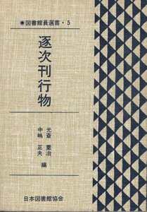 【単行本・選書】光斎 重治 (編集), 中嶋 正夫 (編集)/逐次刊行物 (図書館員選書・5) ※初版