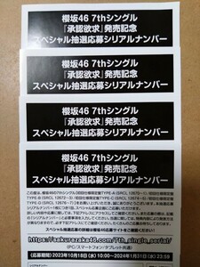 櫻坂46　7thシングル『承認欲求』発売記念　スペシャル抽選応募シリアルナンバー　４枚セット