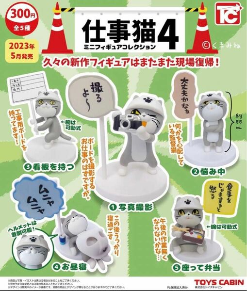 仕事猫4 ミニフィギュアコレクション②悩み中