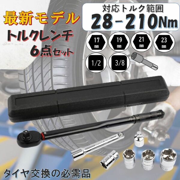 7点 黒 28-210 トルクレンチ セット バイク 1/2 3/8 レンチ プリセット型 整備 ケース有り タイヤ交換 自動車