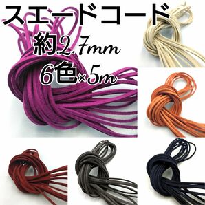 スエードコード 革紐 【平紐】 2.7mm 6色×5ｍ 合計30m