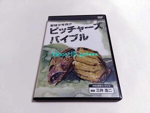 DVD 野球少年向け ピッチャーズバイブル 講師 三井浩二