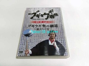 DVD ブギウギ専務 vol.1 ブギウギ奥の細道 ~旅立ちの章~ 上杉周大 大地洋輔(ダイノジ)