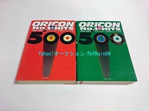 オリコン No.1 HITS 500 上 (1968-1985) 下 (1986-1994) 2巻セット